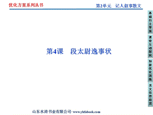 鲁人版语文选修《唐宋八大家散文选读》第2单元.ppt