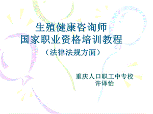 生殖健康咨询师相关法律法规知识.ppt