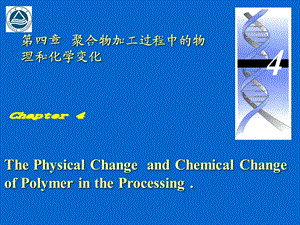 高分子材料专业必修.ppt