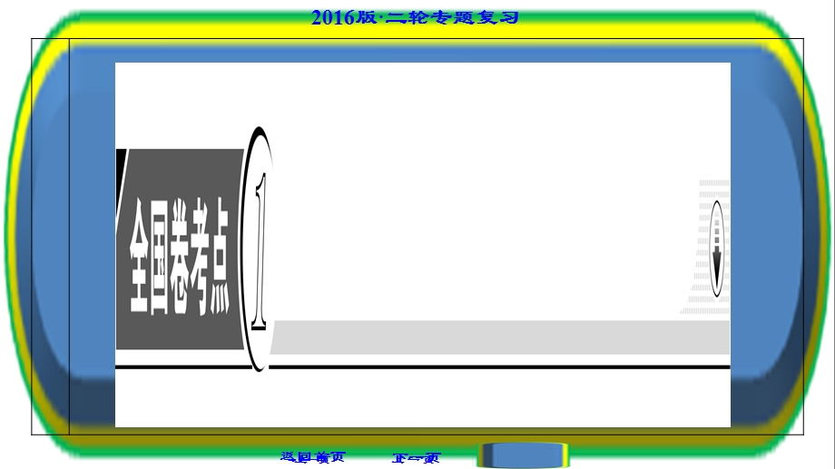 高三二轮复习资料第1部分-专题1-第2讲.ppt_第3页