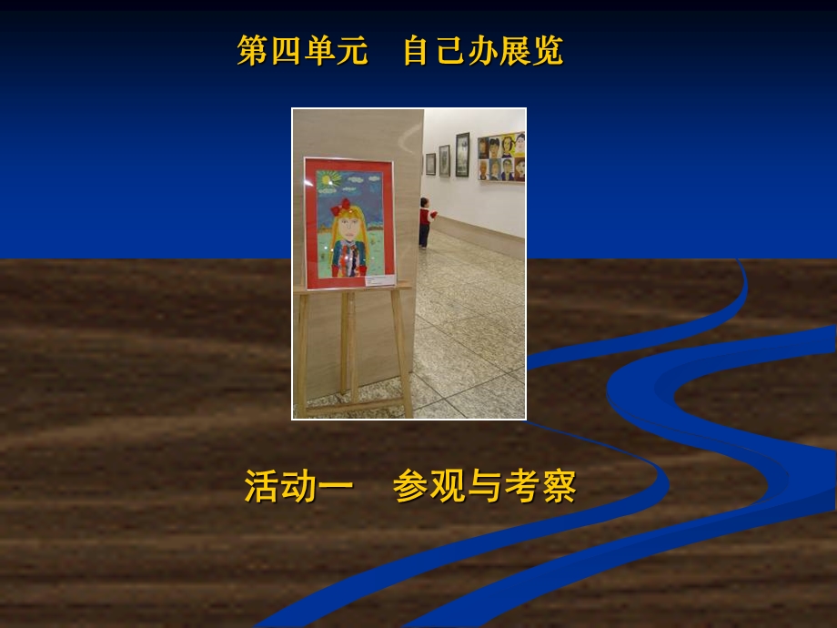 教学课件：第四单元-自己办展览.ppt_第1页