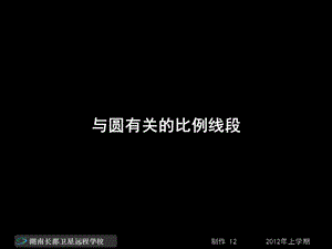 高二数学理《与圆有关的比例线段》.ppt