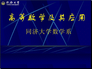 高等数学及其应用.ppt