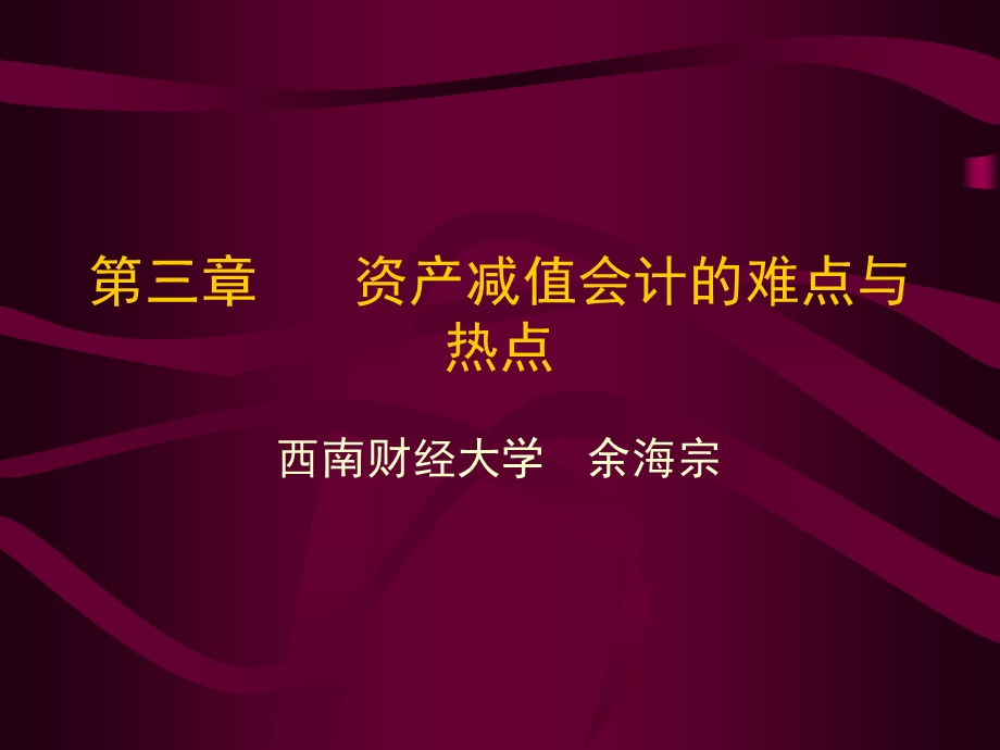 高级财务会计理论与实务2(资产减值).ppt_第1页