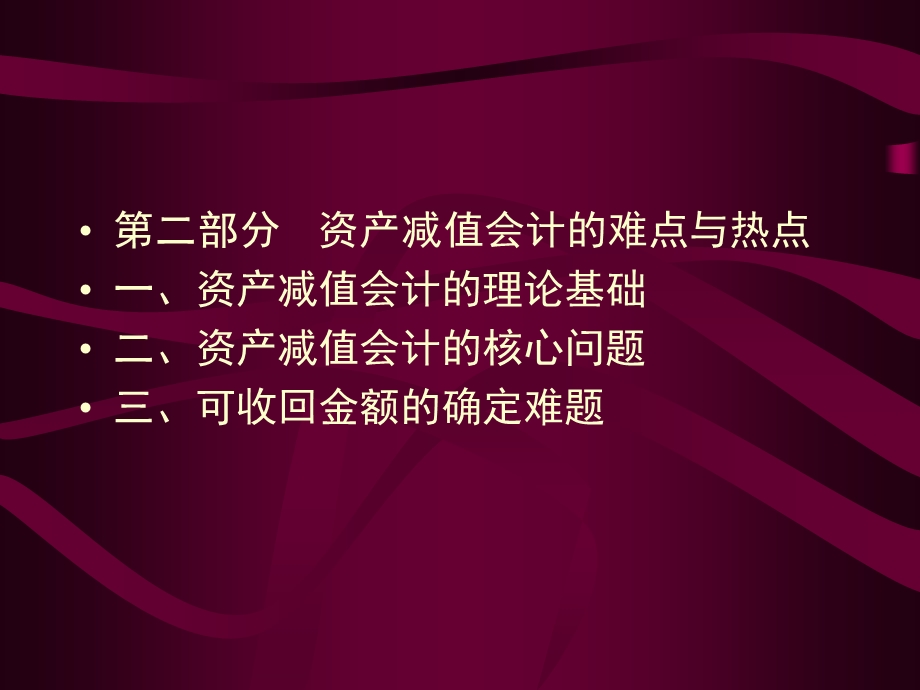 高级财务会计理论与实务2(资产减值).ppt_第3页