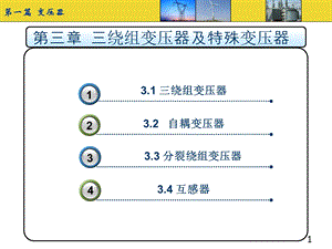 三绕组变压器及特殊变压器.ppt