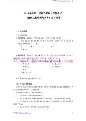 二级建造师考试建筑工程管理与实务复习辅导附例题解析.doc