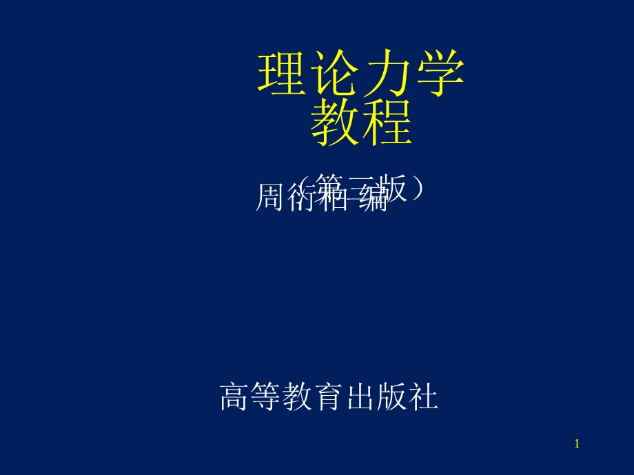 理论力学教程周衍柏第三版课件.ppt_第1页