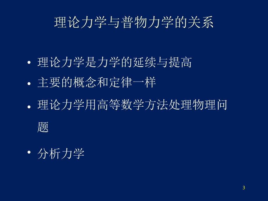 理论力学教程周衍柏第三版课件.ppt_第3页