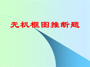 高三化学专题复习无机框图推断题教学案配套.ppt