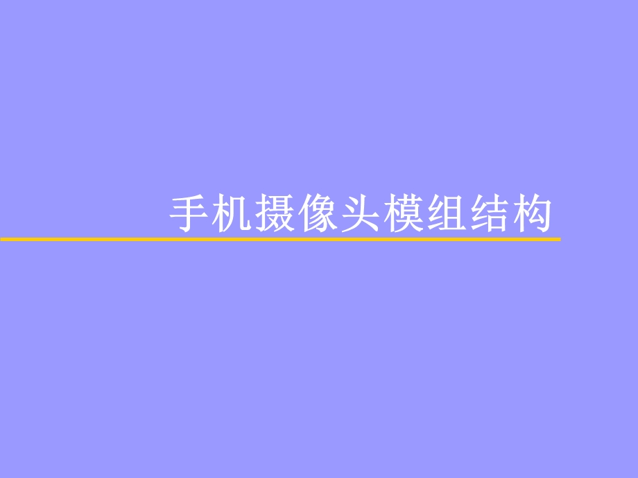 手机摄像头结构指南.ppt_第1页