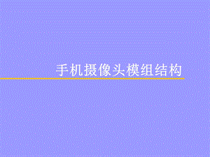 手机摄像头结构指南.ppt