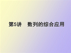 数列综合应用.ppt