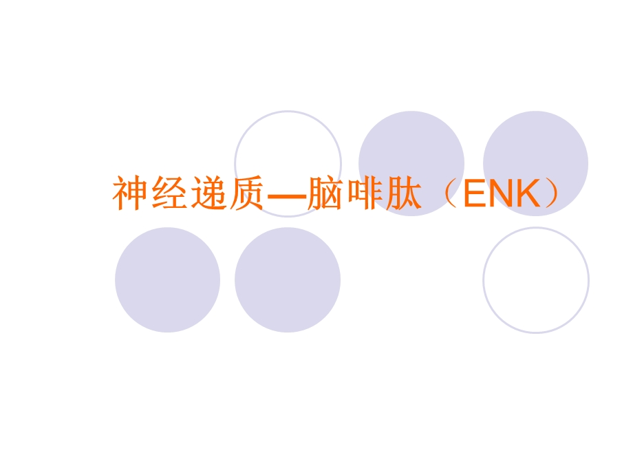 神经递质脑啡肽ENK.ppt_第1页