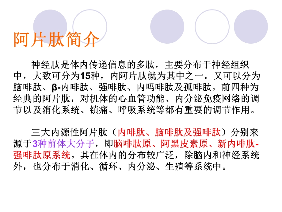 神经递质脑啡肽ENK.ppt_第2页