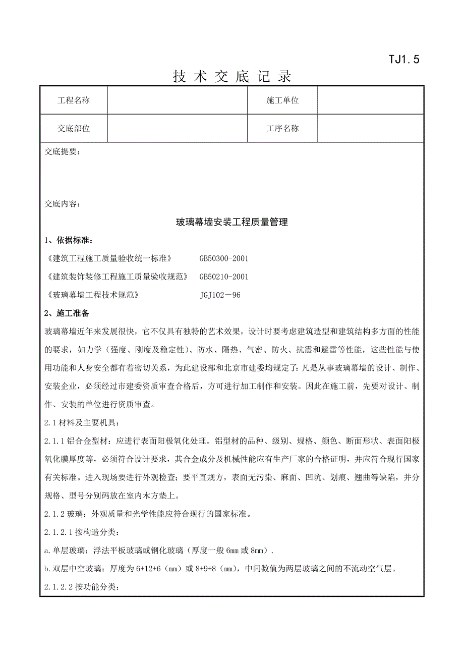 11玻璃幕墙安装分项工程质量管理.doc_第1页