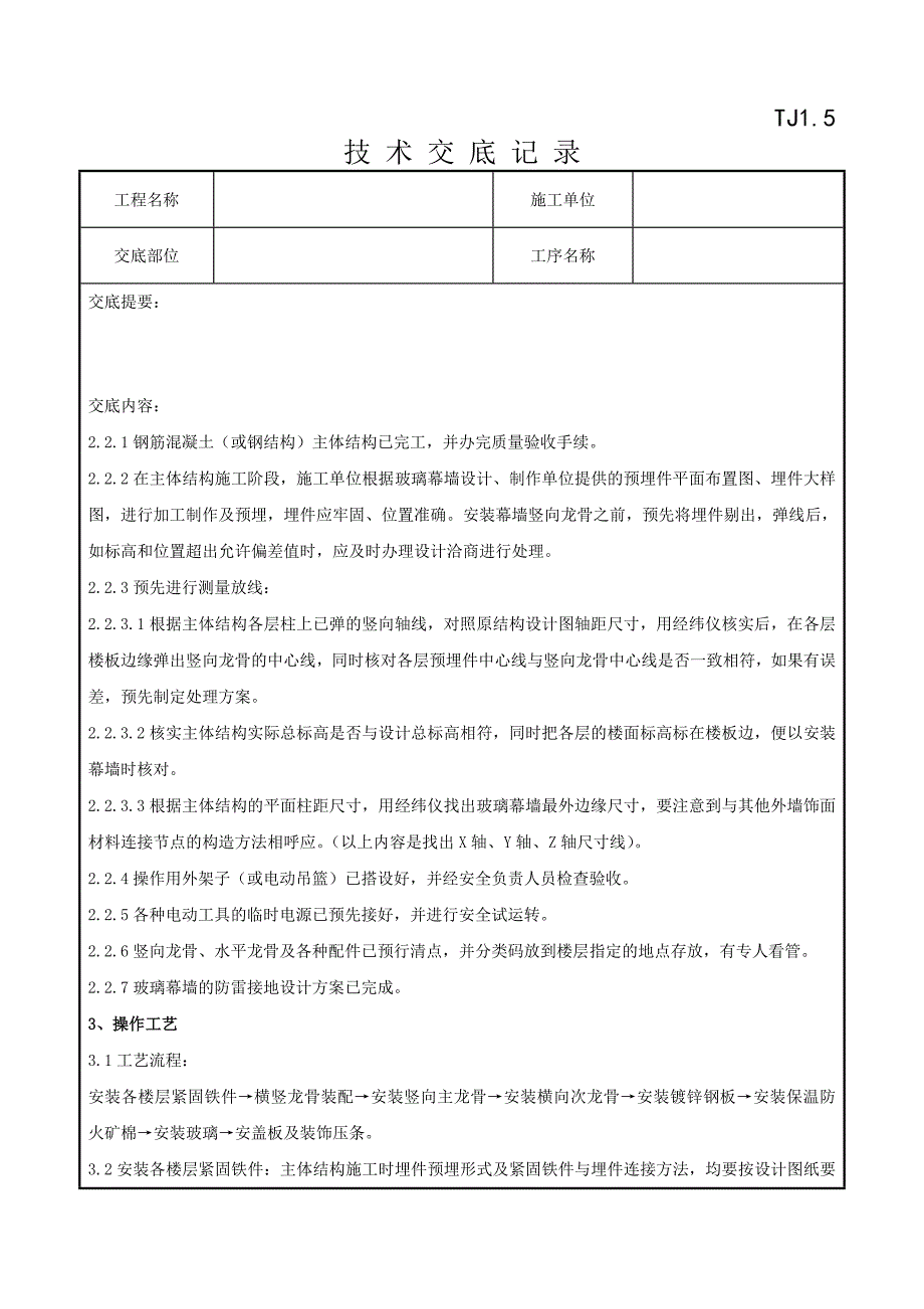 11玻璃幕墙安装分项工程质量管理.doc_第3页