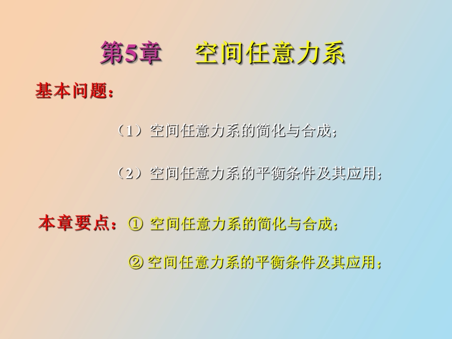 空间任意力系.ppt_第2页