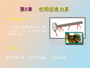 空间任意力系.ppt