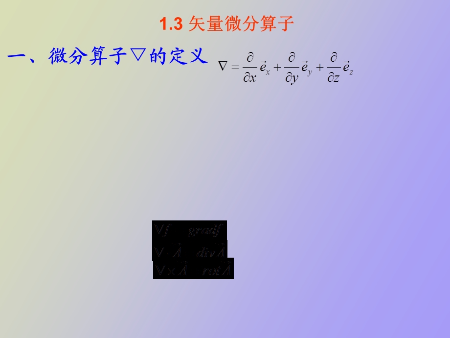矢量微分算子.ppt_第1页