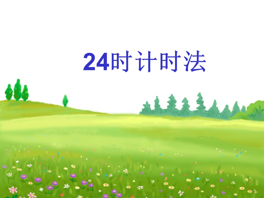 时计时法(优质课).ppt_第1页