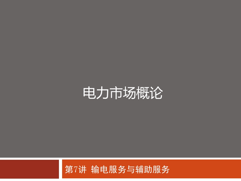 电力市场概论7讲电力市场34课时ppt课件.ppt_第1页