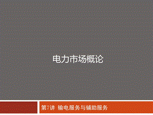 电力市场概论7讲电力市场34课时ppt课件.ppt