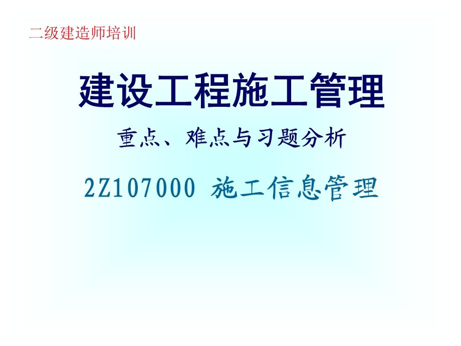 建设工程施工管理7-施工信息管理.ppt_第1页