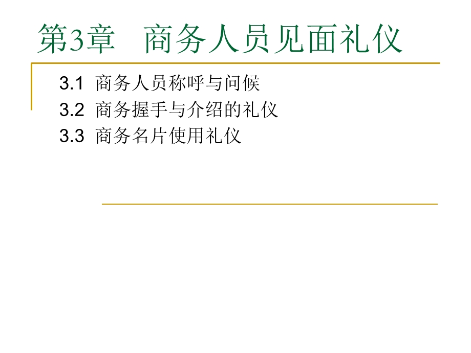 商务礼仪 第3章商务人员见面礼仪.ppt_第1页