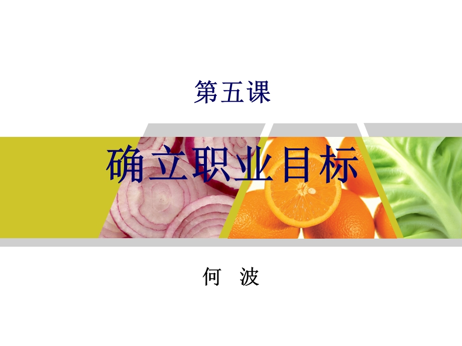 水果第五课确立职业目标.ppt_第1页