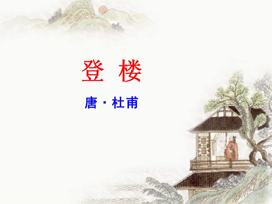 登楼(优秀课件).ppt_第1页