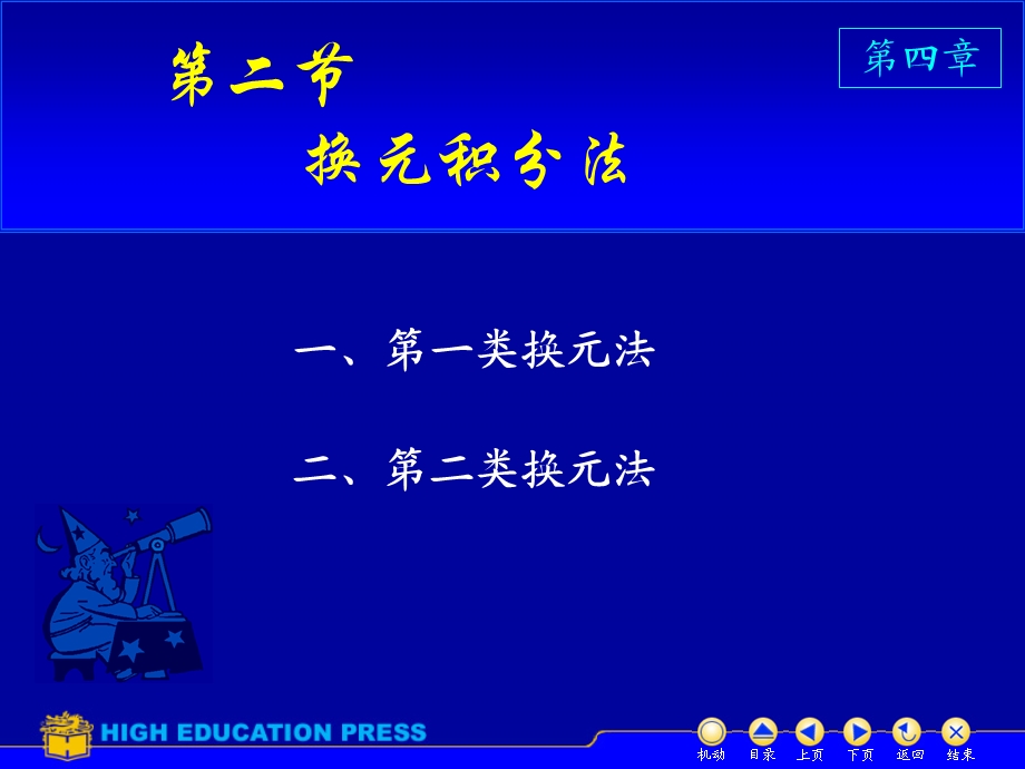 高等数学课件D42换元法.ppt_第1页