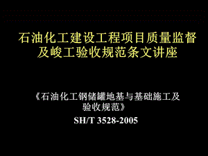 石油化工钢储罐地基与基础施工及验收规范SH∕.ppt