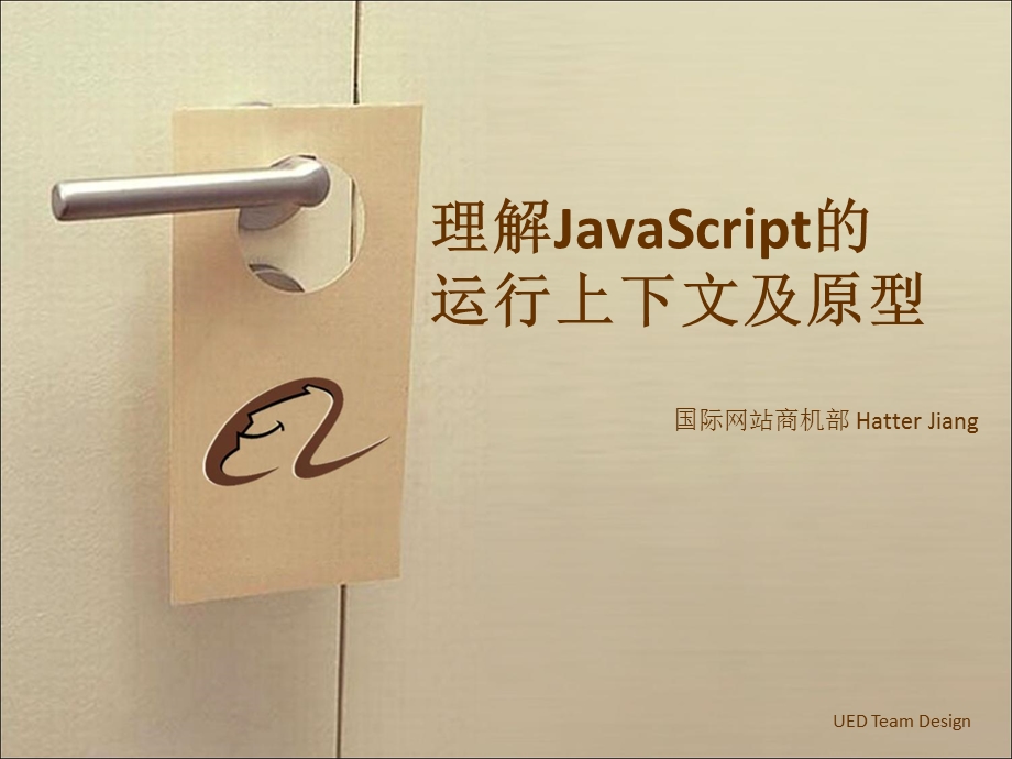 理解JavaScript的运行上下文及原型.ppt_第1页