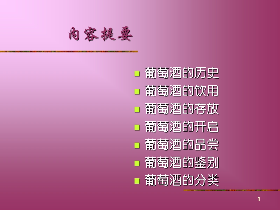 葡萄酒知识学习.ppt_第2页