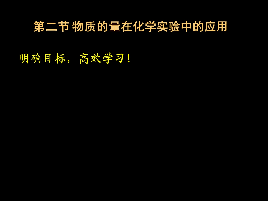 高二化学《物质的量在化学实验中的应用》(课件).ppt_第2页