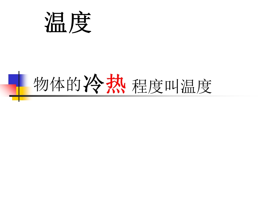 温度与温度计琛琛.ppt_第1页