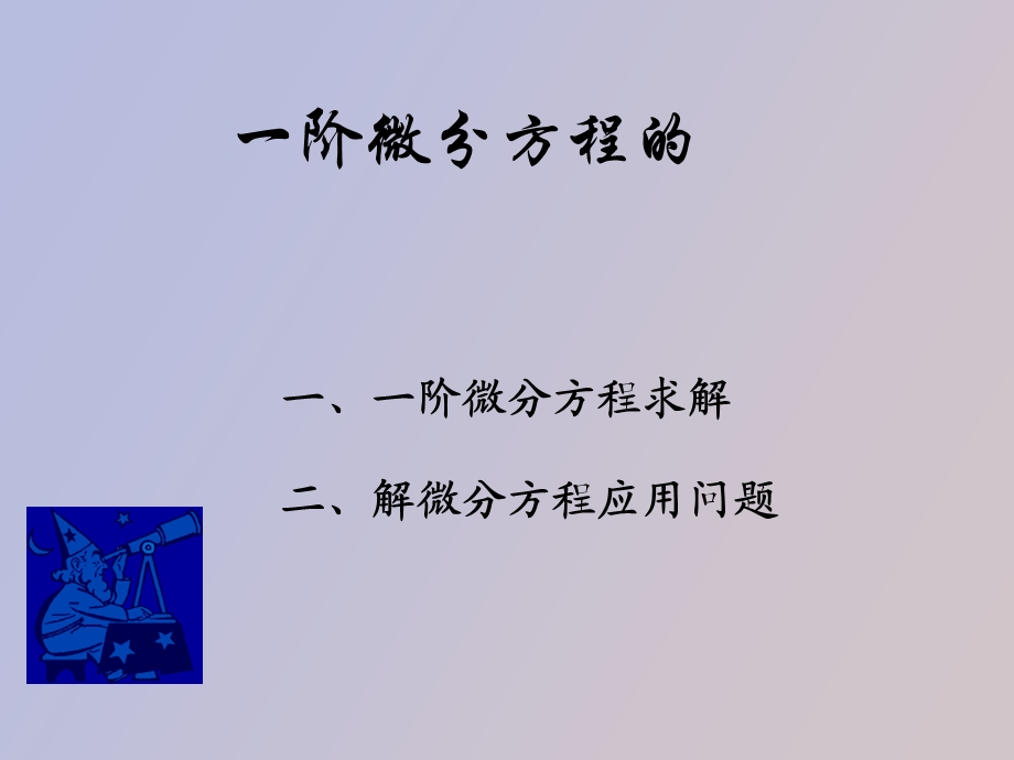 微分方程习题.ppt_第1页