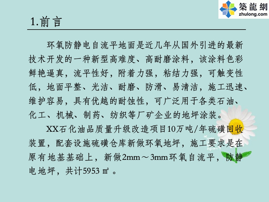 提高环氧自流平防静电地坪施工质量验收合格率.ppt_第3页