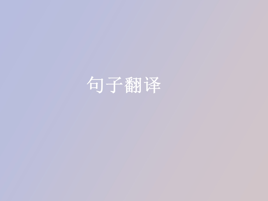 句子翻译精简.ppt_第1页