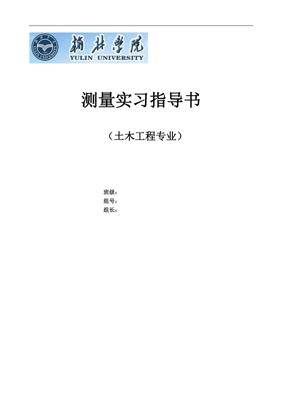 11级测量实习指导书.doc_第1页