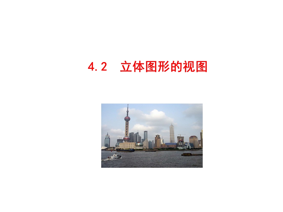 立体图形的视图.ppt_第1页