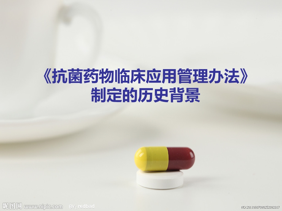 抗菌药物临床应用管理办法解读ppt课件.ppt_第2页