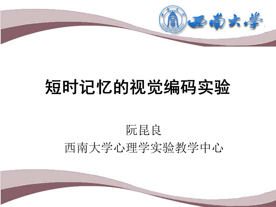 短时记忆视觉编码实验.ppt_第1页