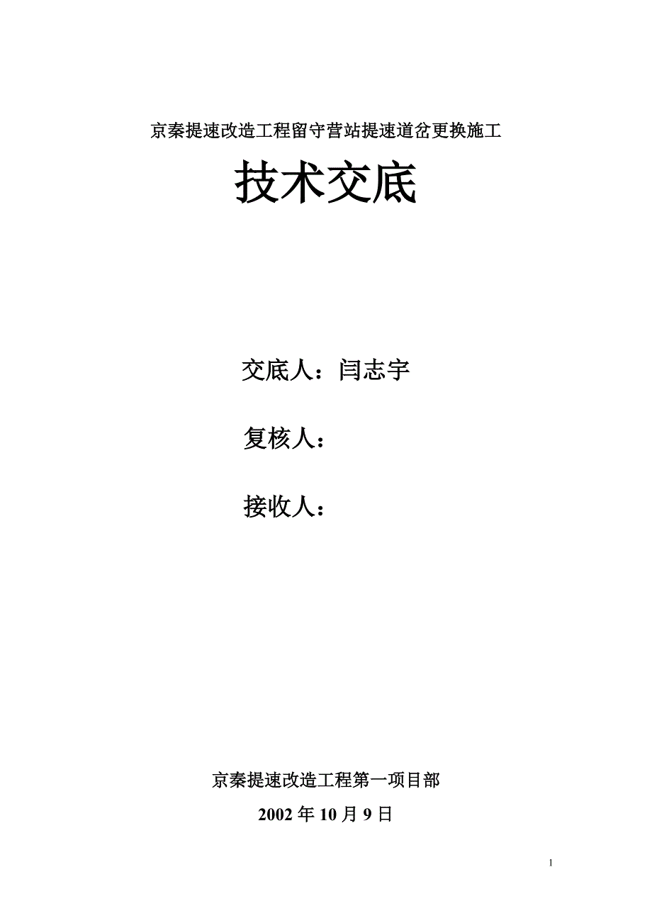 京秦道岔施工技术交底.doc_第1页