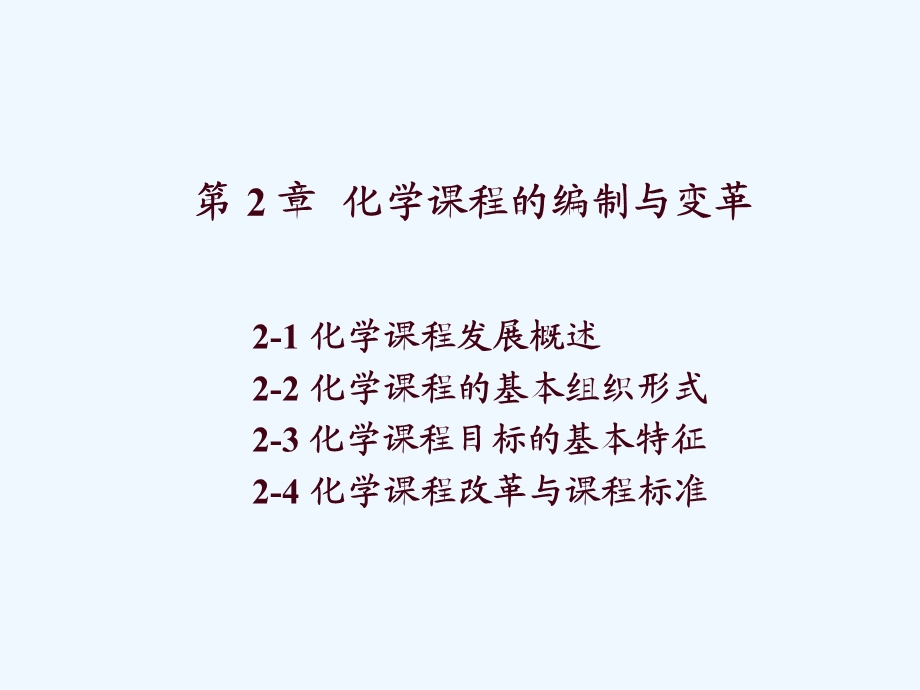 化学课程的编制与变革.ppt_第2页