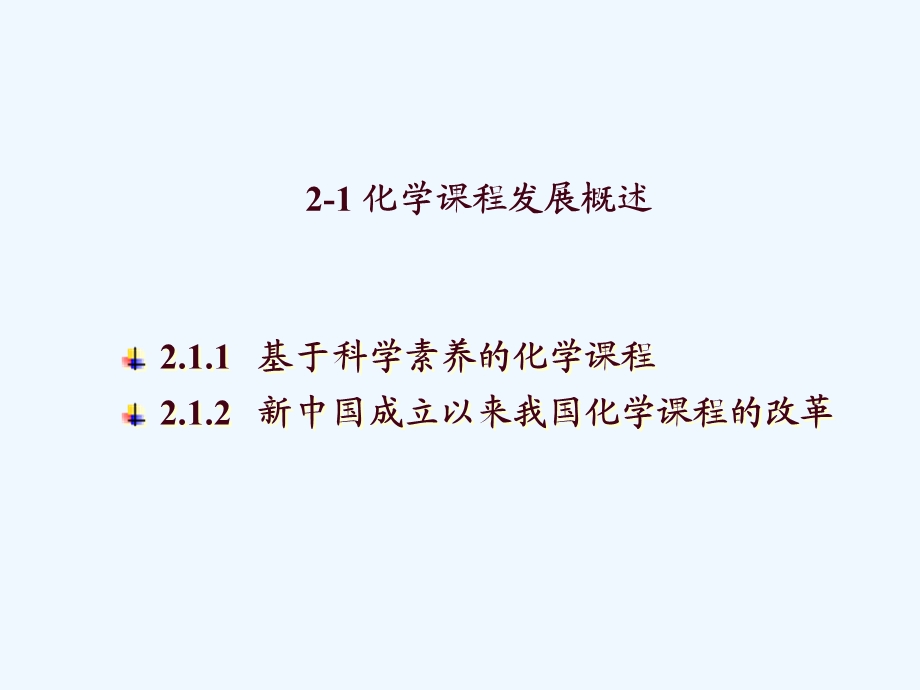 化学课程的编制与变革.ppt_第3页