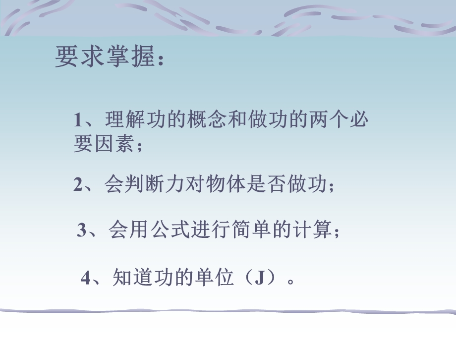 理解功的概念和做功的两个必要因素.ppt_第1页