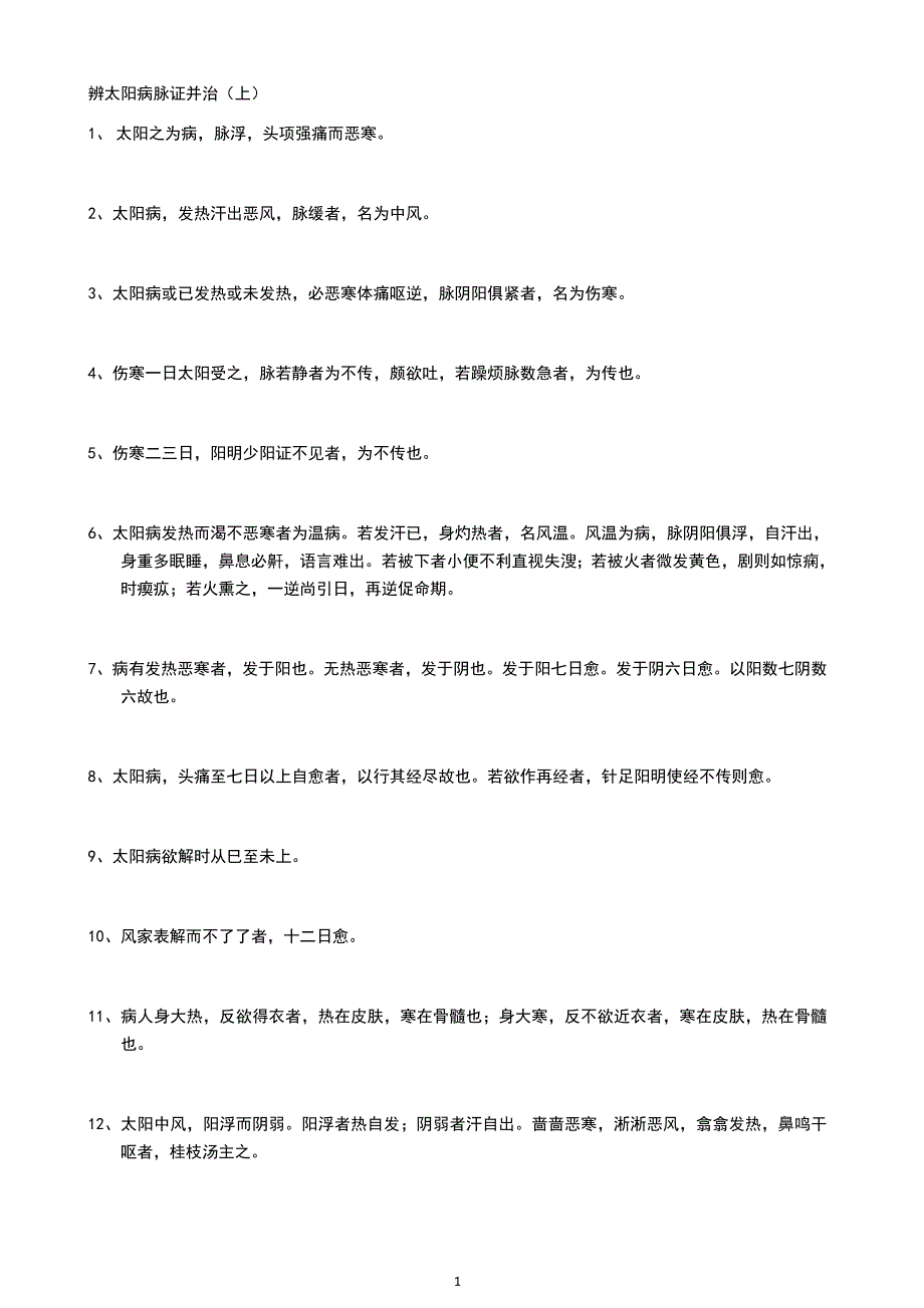 伤寒论纯条文背诵版.doc_第1页