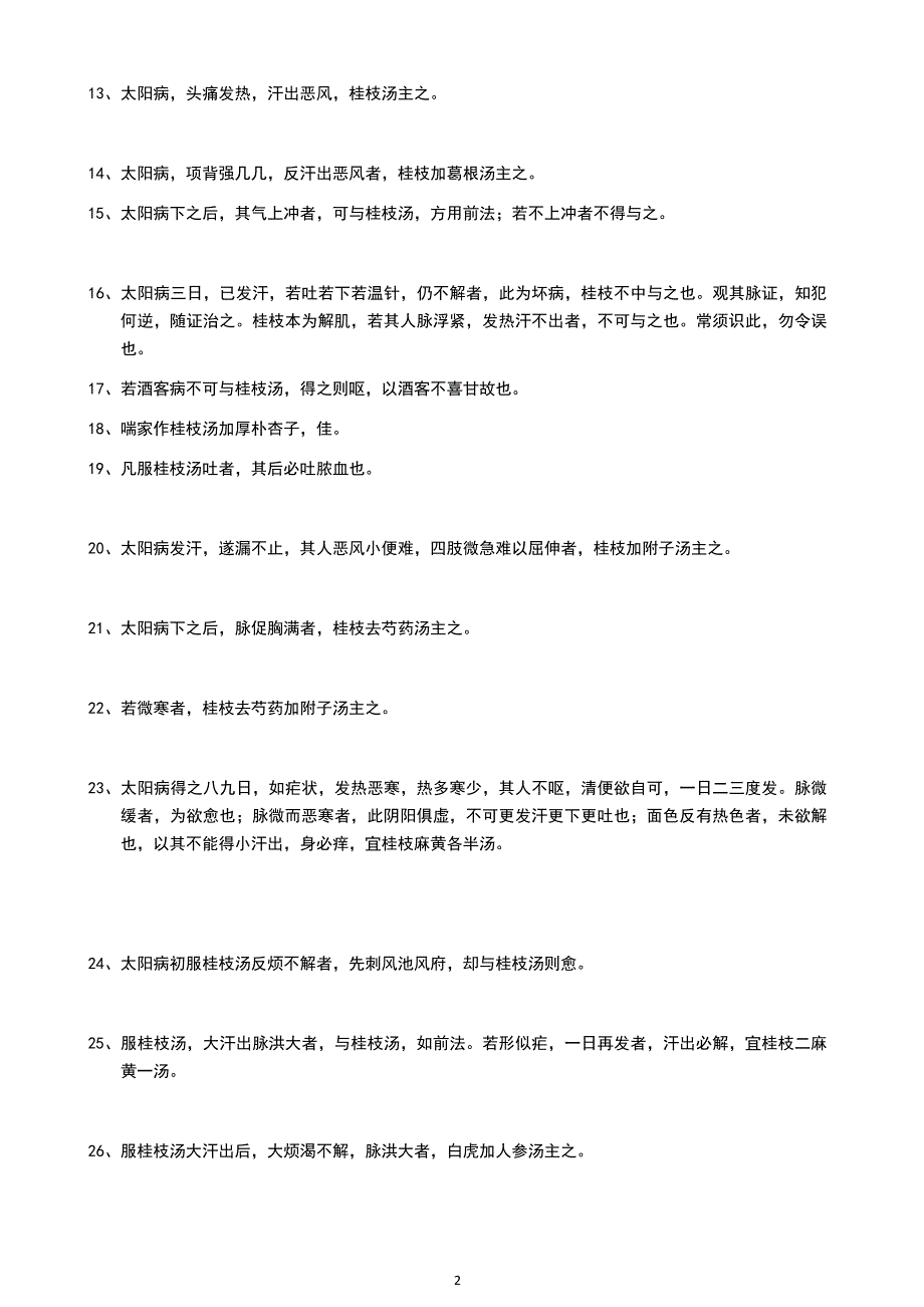 伤寒论纯条文背诵版.doc_第2页